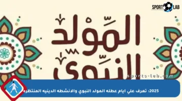 2025: تعرف على أيام عطلة المولد النبوي والأنشطة الدينية المنتظرة